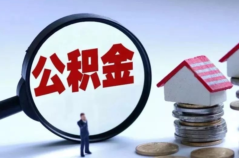 攸县离职后公积金会怎么样（离职后的公积金）